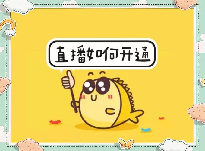 闲鱼直播方法介绍_闲鱼粉丝多了有用吗_闲鱼直播开通条件