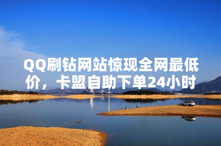 qq刷空间赞0.1元10个赞_快手在线自助业务平台_业务秒刷网最便宜