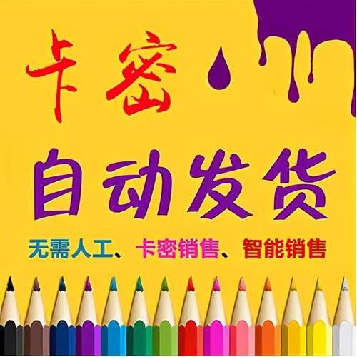 自助下单卡网_虚拟卡密交易平台_云商自动发卡网费率阶梯政策