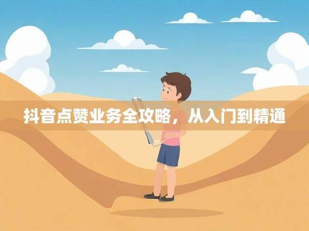 抖音点赞免费24小时在线_抖音赞的重要性及风险_抖音赞自助24小时服务