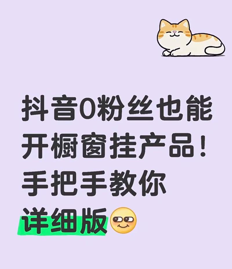 抖音零粉丝开通橱窗_开通抖音橱窗方法_抖音怎么开橱窗