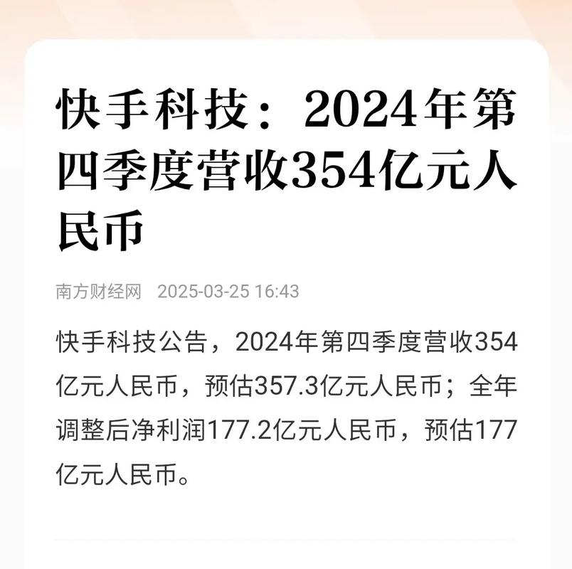 快手2024年第四季度财报_快手全年营收利润增长分析_快手24小时