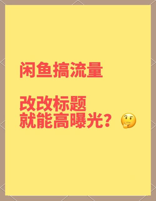 闲鱼曝光率提高方法_闲鱼涨粉丝能增加曝光率吗_擦亮提高闲鱼曝光