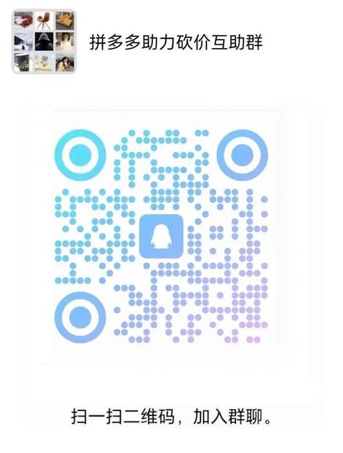 日在线500人拼多多砍价互助群_最活跃微信拼多多砍价群二维码大全_拼多多互助力群