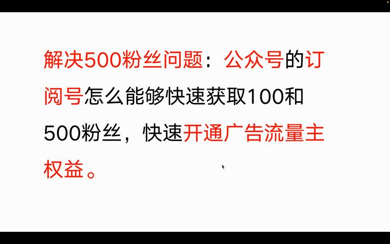 500粉如何开通流量主_公众号流量主收益计算方式_公众号流量主开通条件